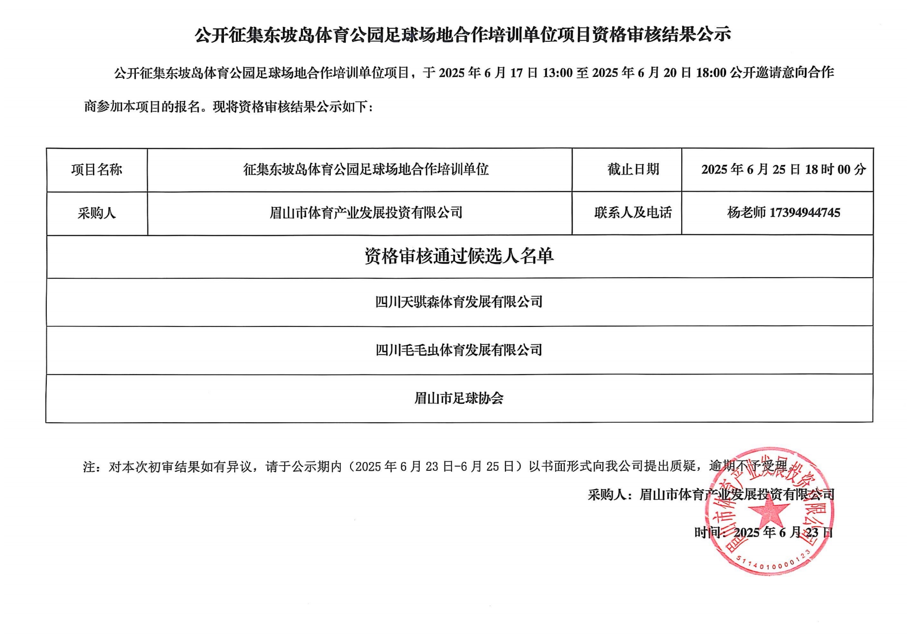 公開征集東坡島體育公園足球場地合作培訓單位項目資格審核結果公示(1)_00.png